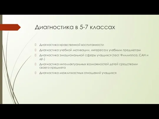 Диагностика в 5-7 классах Диагностика нравственной воспитанности Диагностика учебной мотивации, интереса