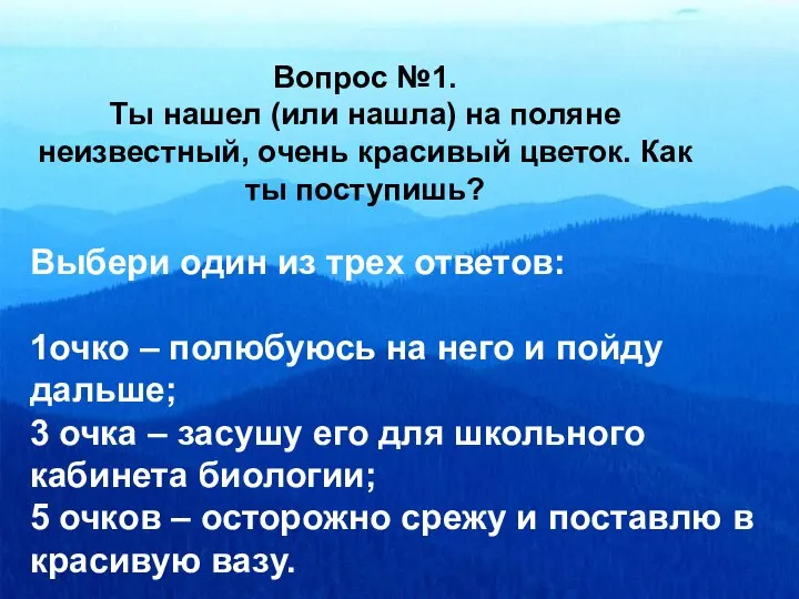 Выбери один из трех ответов: 1очко – полюбуюсь на него и