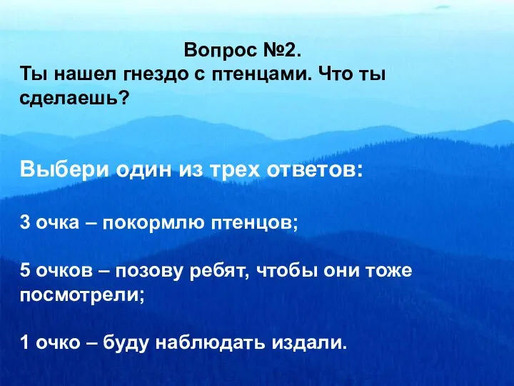 Выбери один из трех ответов: 3 очка – покормлю птенцов; 5