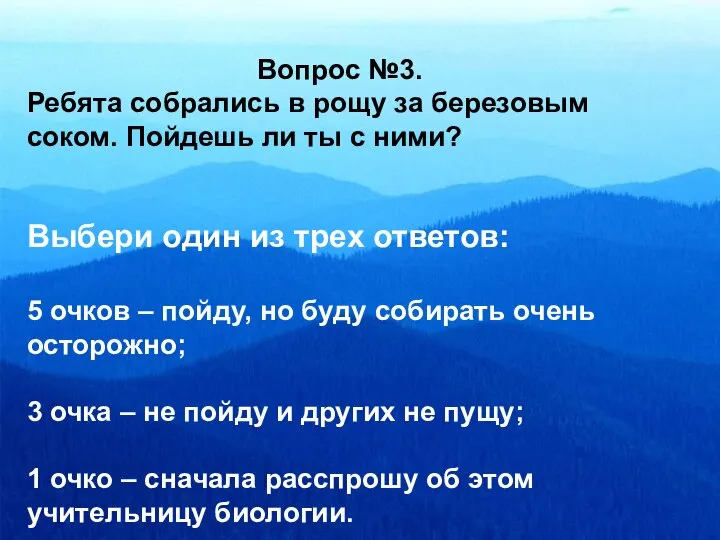 Выбери один из трех ответов: 5 очков – пойду, но буду