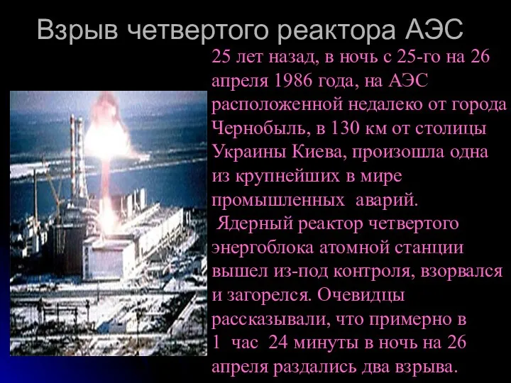 Взрыв четвертого реактора АЭС 25 лет назад, в ночь с 25-го