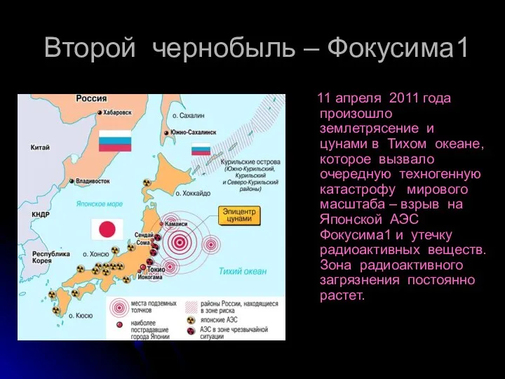 Второй чернобыль – Фокусима1 11 апреля 2011 года произошло землетрясение и