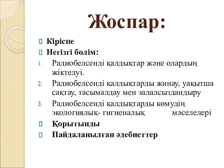 Жоспар: Кіріспе Негізгі бөлім: Радиобелсенді қалдықтар және олардың жіктелуі. Радиобелсенді қалдықтарды