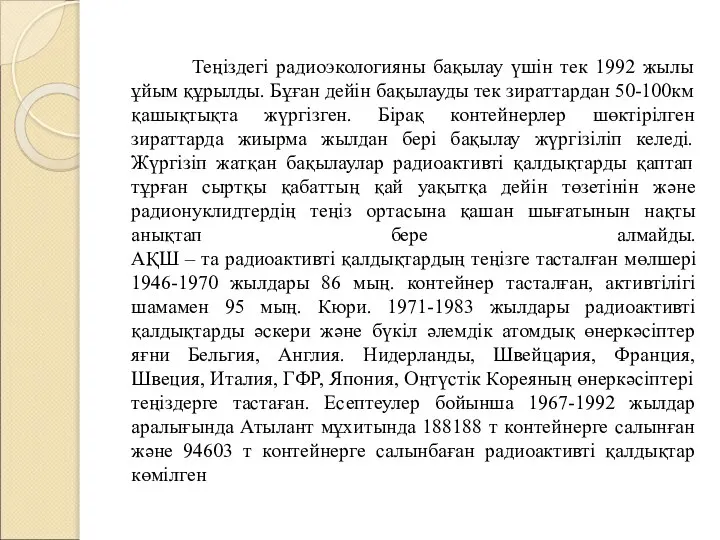 Теңіздегі радиоэкологияны бақылау үшін тек 1992 жылы ұйым құрылды. Бұған дейін