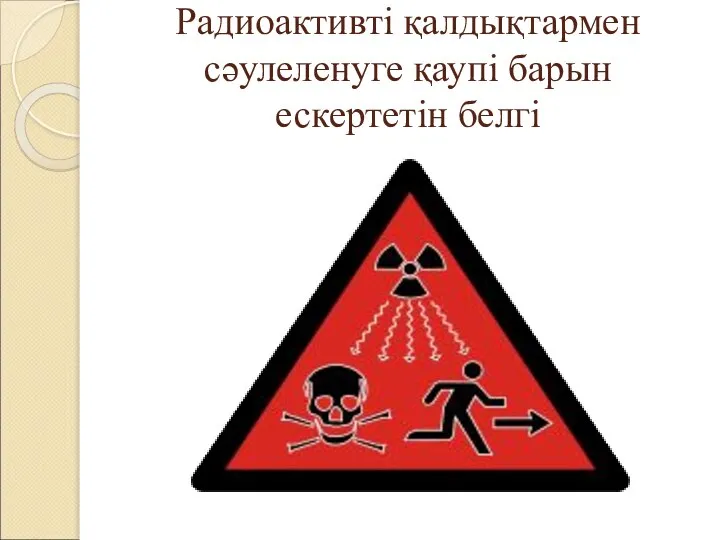 Радиоактивті қалдықтармен сәулеленуге қаупі барын ескертетін белгі