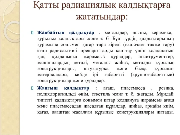 Қатты радиациялық қалдықтарға жататындар: Жанбайтын қалдықтар : металлдар, шыны, керамика, құрылыс