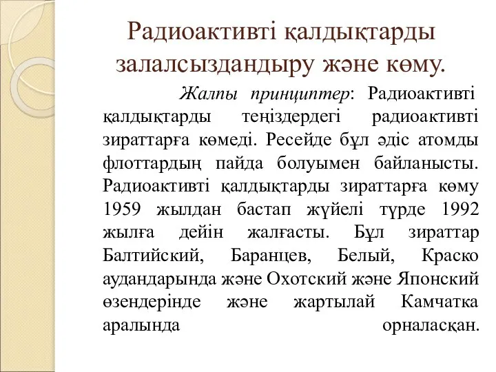 Радиоактивті қалдықтарды залалсыздандыру және көму. Жалпы принциптер: Радиоактивті қалдықтарды теңіздердегі радиоактивті