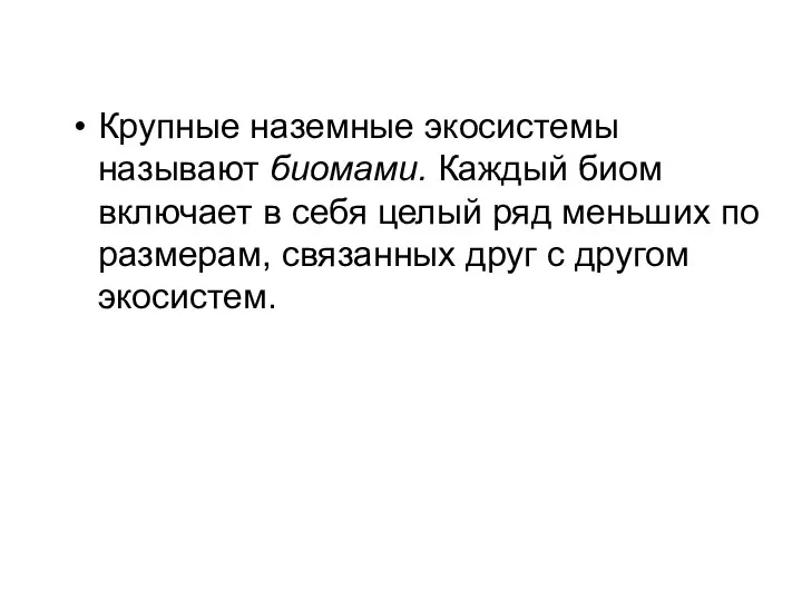 Крупные наземные экосистемы называют биомами. Каждый биом включает в себя целый