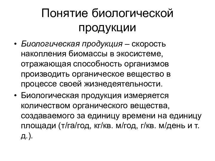 Понятие биологической продукции Биологическая продукция – скорость накопления биомассы в экосистеме,