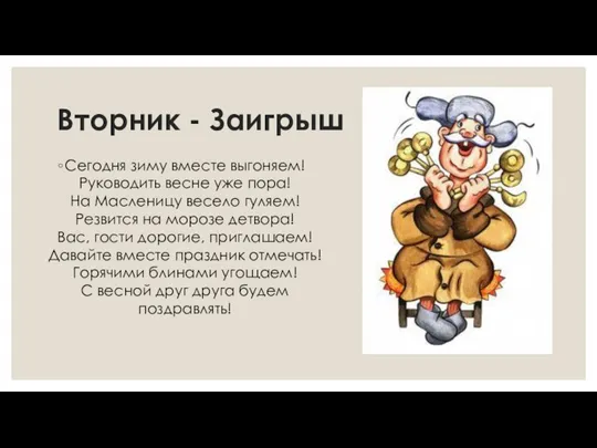 Вторник - Заигрыш Сегодня зиму вместе выгоняем! Руководить весне уже пора!