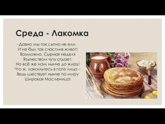 Среда - Лакомка Давно мы так сытно не ели, И не