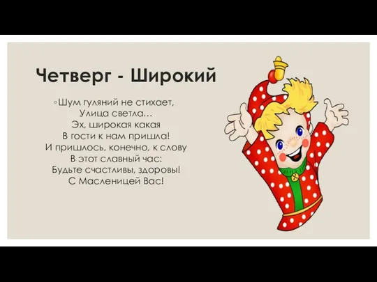 Четверг - Широкий Шум гуляний не стихает, Улица светла… Эх, широкая