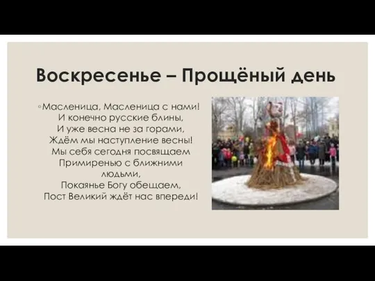 Воскресенье – Прощёный день Масленица, Масленица с нами! И конечно русские