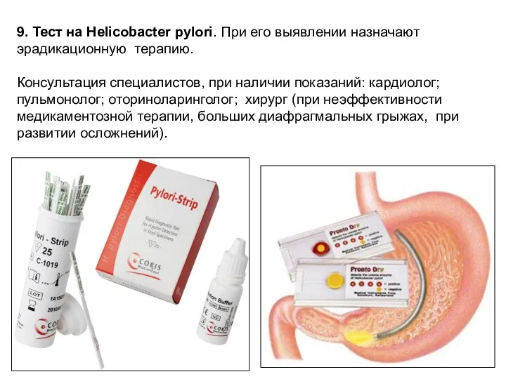 9. Тест на Helicobacter pylori. При его выявлении назначают эрадикационную терапию.