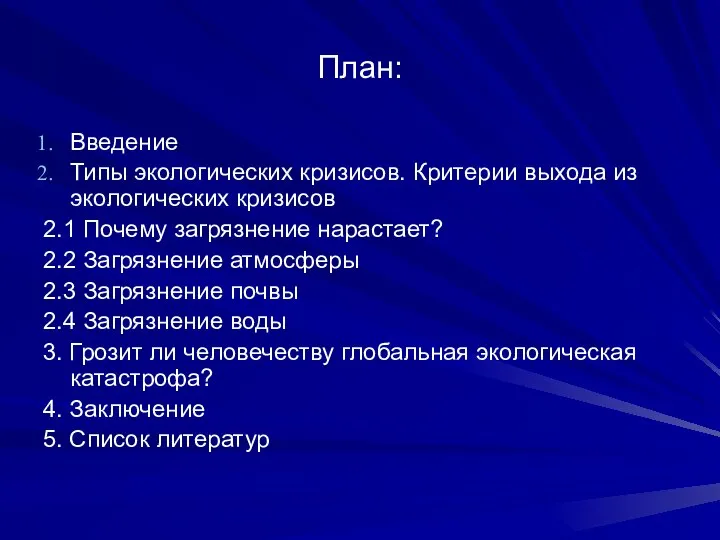 План: Введение Типы экологических кризисов. Критерии выхода из экологических кризисов 2.1