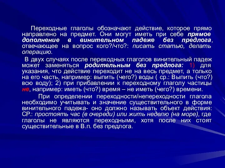 Переходные глаголы обозначают действие, которое прямо направлено на предмет. Они могут