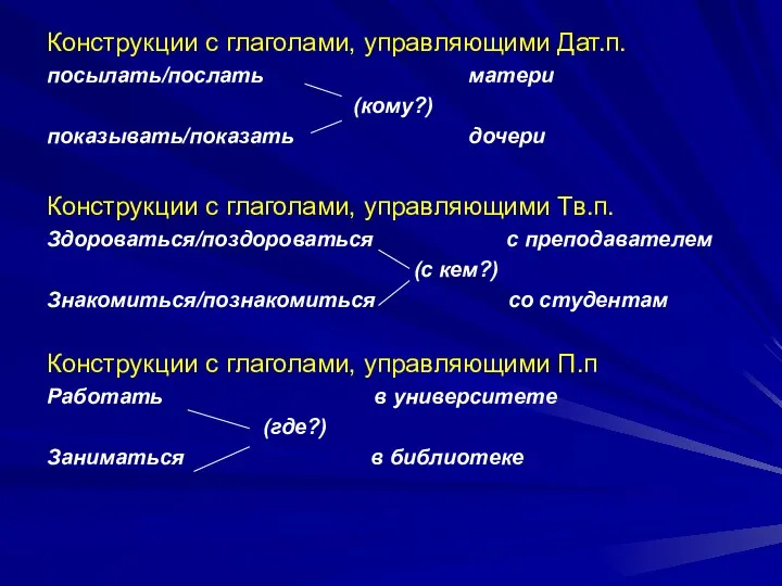 Конструкции с глаголами, управляющими Дат.п. посылать/послать матери (кому?) показывать/показать дочери Конструкции