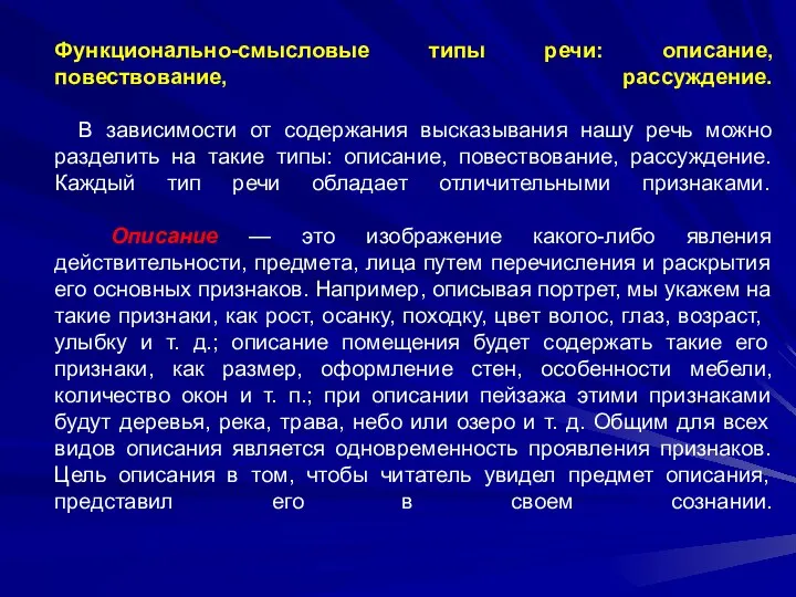 Функционально-смысловые типы речи: описание, повествование, рассуждение. В зависимости от содержания высказывания