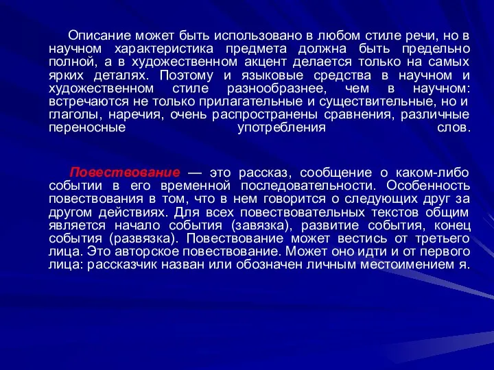 Описание может быть использовано в любом стиле речи, но в научном