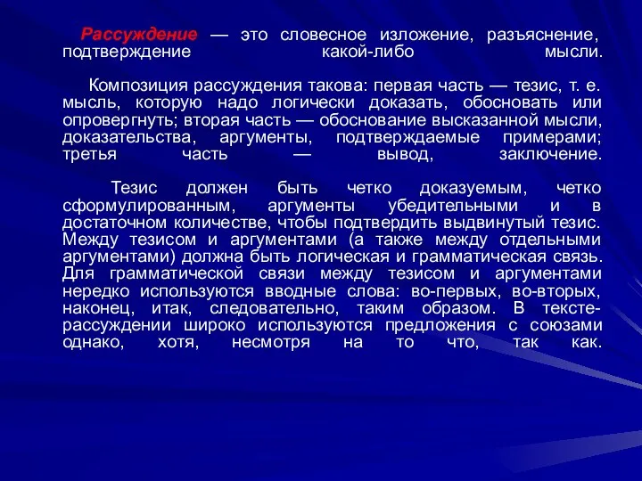 Рассуждение — это словесное изложение, разъяснение, подтверждение какой-либо мысли. Композиция рассуждения