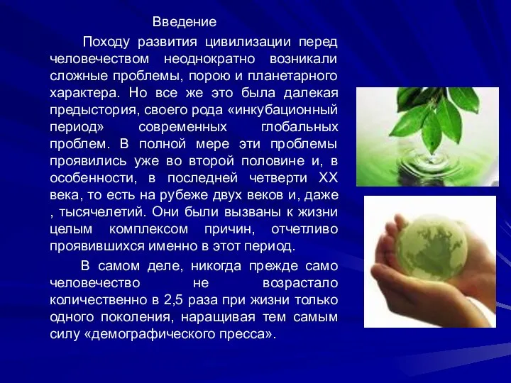 Введение Походу развития цивилизации перед человечеством неоднократно возникали сложные проблемы, порою