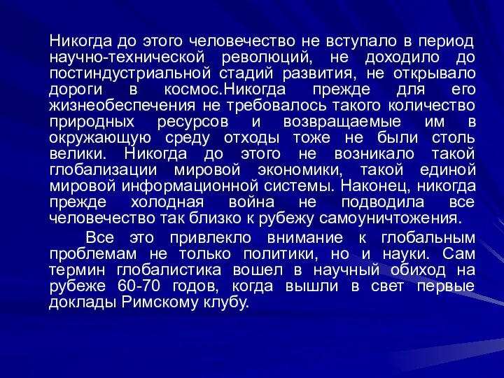 Никогда до этого человечество не вступало в период научно-технической революций, не