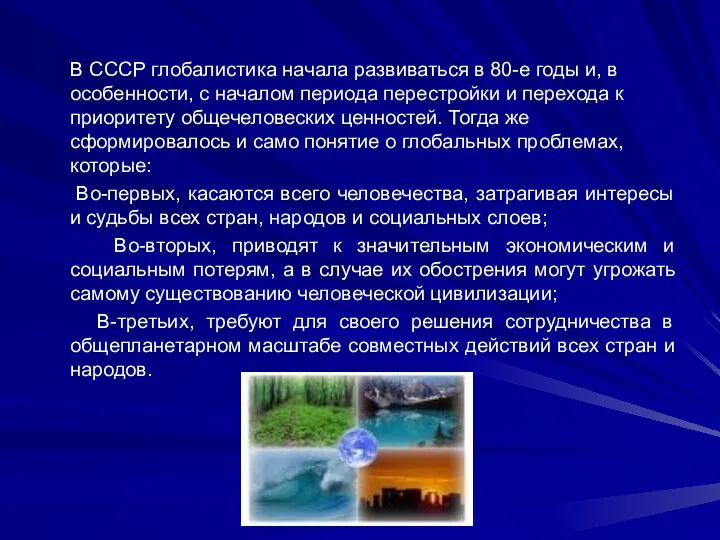 В СССР глобалистика начала развиваться в 80-е годы и, в особенности,