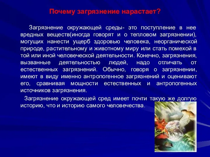 Почему загрязнение нарастает? Загрязнение окружающей среды- это поступление в нее вредных