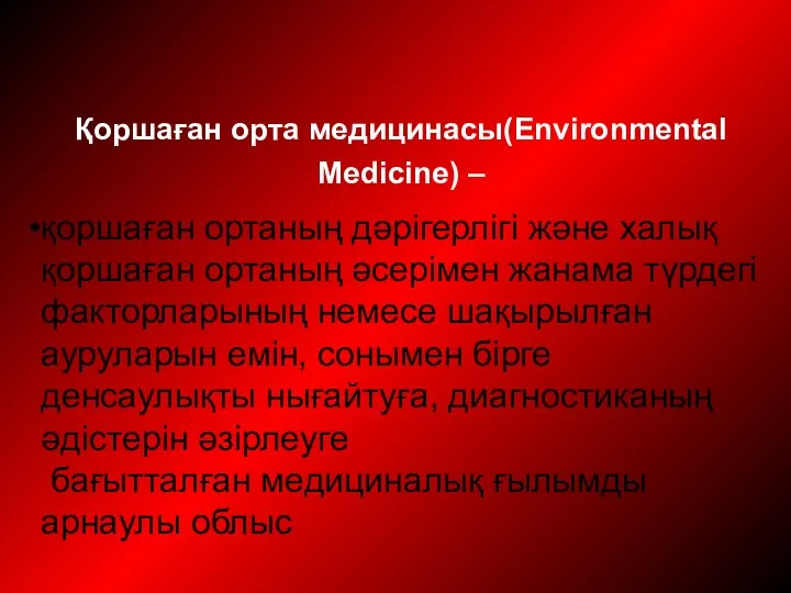 Қоршаған орта медицинасы(Environmental Medicine) – қоршаған ортаның дәрiгерлiгi және халық қоршаған