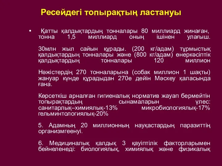 Ресейдегі топырақтың ластануы Қатты қалдықтардың тонналары 80 миллиард жинаған, тонна 1,5