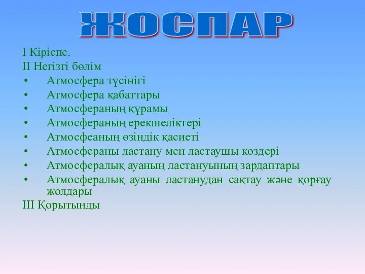 І Кіріспе. ІІ Негізгі бөлім Атмосфера түсінігі Атмосфера қабаттары Атмосфераның құрамы