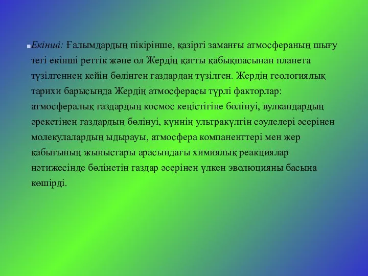 Екінші: Ғалымдардың пікірінше, қазіргі заманғы атмосфераның шығу тегі екінші реттік және