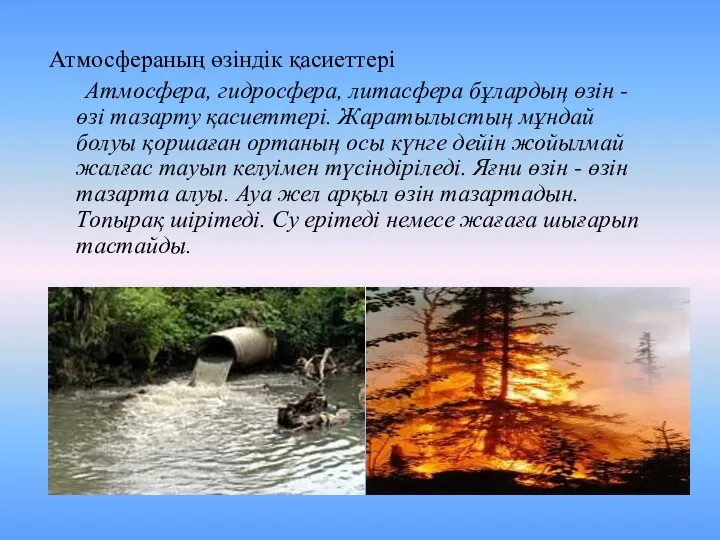 Атмосфераның өзіндік қасиеттері Атмосфера, гидросфера, литасфера бұлардың өзін - өзі тазарту