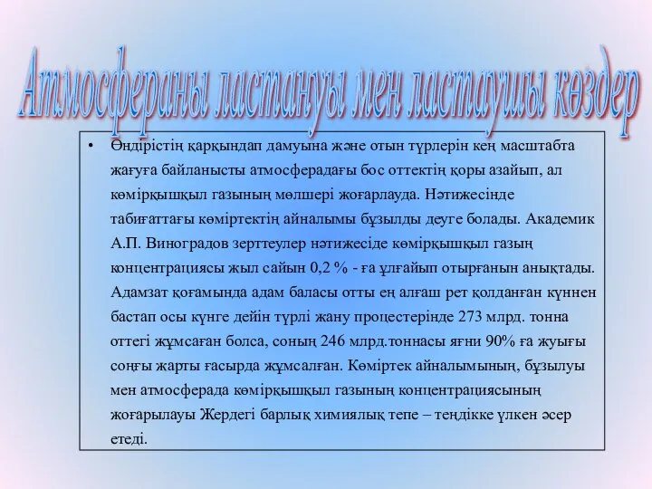 Өндірістің қарқындап дамуына және отын түрлерін кең масштабта жағуға байланысты атмосферадағы