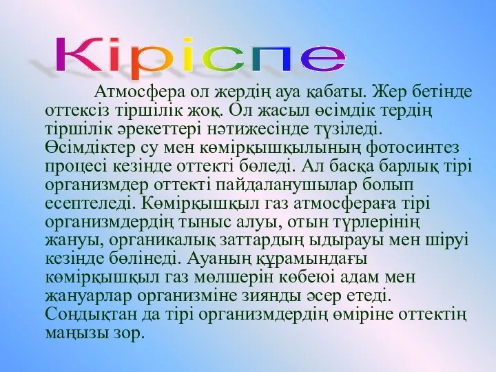 Атмосфера ол жердің ауа қабаты. Жер бетінде оттексіз тіршілік жоқ. Ол