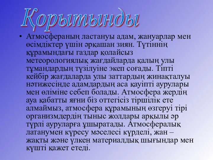 Атмосфераның ластануы адам, жануарлар мен өсімдіктер үшін әрқашан зиян. Түтіннің құрамындағы