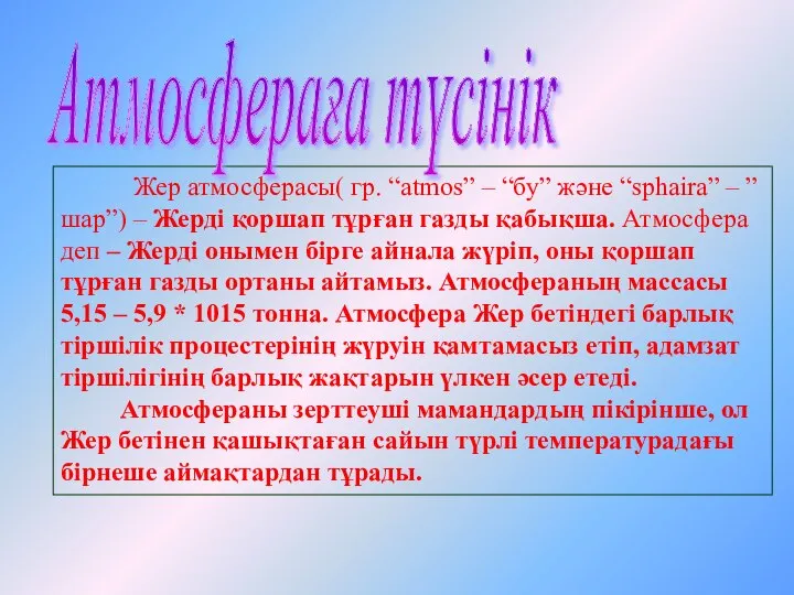 Жер атмосферасы( гр. “atmos” – “бу” және “sphaira” – ”шар”) –