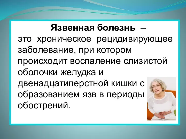 Язвенная болезнь – это хроническое рецидивирующее заболевание, при котором происходит воспаление