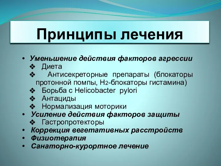 Принципы лечения Уменьшение действия факторов агрессии Диета Антисекреторные препараты (блокаторы протонной