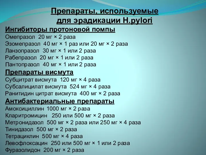 Препараты, используемые для эрадикации H.pylori Ингибиторы протоновой помпы Омепразол 20 мг