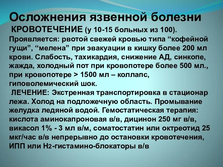 Осложнения язвенной болезни КРОВОТЕЧЕНИЕ (у 10-15 больных из 100). Проявляется: рвотой