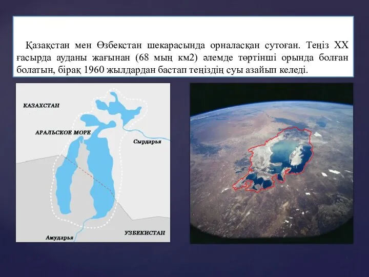 Қазақстан мен Өзбекстан шекарасында орналасқан сутоған. Теңіз XX ғасырда ауданы жағынан