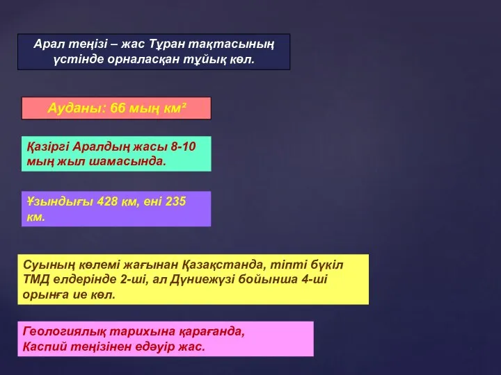 Арал теңізі – жас Тұран тақтасының үстінде орналасқан тұйық көл. Ауданы: