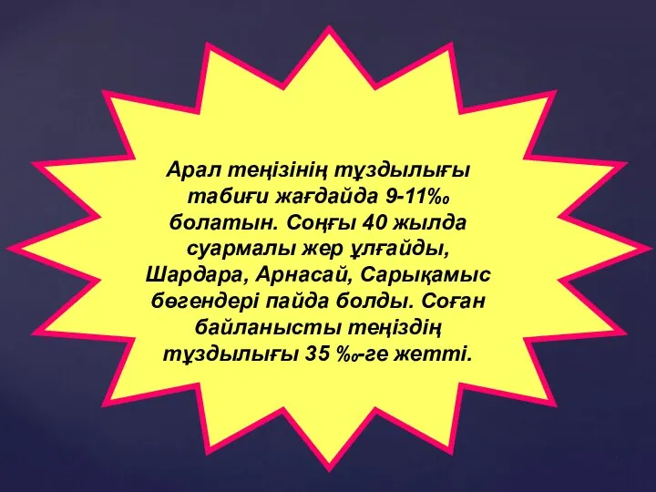 Арал теңізінің тұздылығы табиғи жағдайда 9-11‰ болатын. Соңғы 40 жылда суармалы