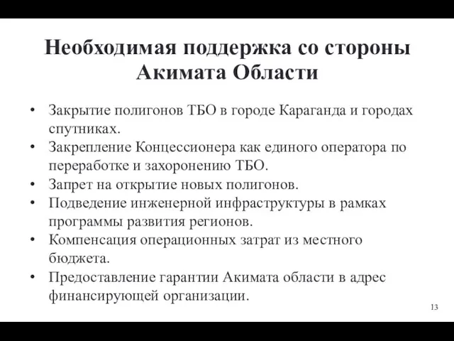 Необходимая поддержка со стороны Акимата Области Закрытие полигонов ТБО в городе