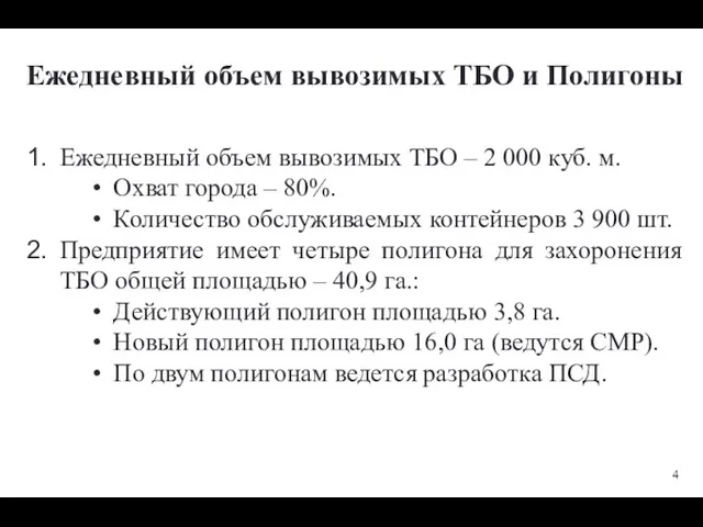 Ежедневный объем вывозимых ТБО – 2 000 куб. м. Охват города