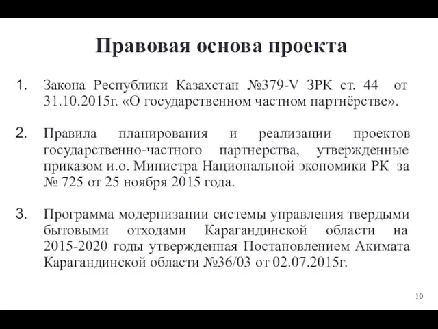 Правовая основа проекта Закона Республики Казахстан №379-V ЗРК ст. 44 от