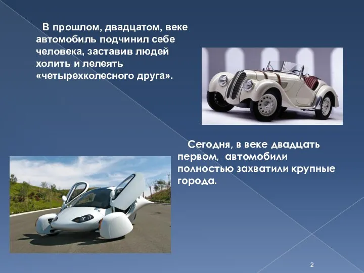 Сегодня, в веке двадцать первом, автомобили полностью захватили крупные города. В