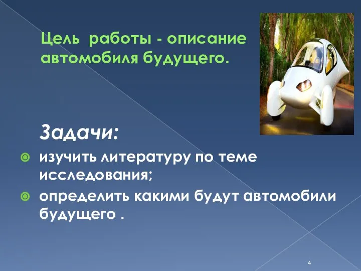 Цель работы - описание автомобиля будущего. Задачи: изучить литературу по теме