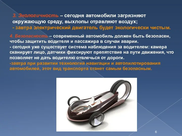 3. Экологичность – сегодня автомобили загрязняют окружающую среду, выхлопы отравляют воздух;